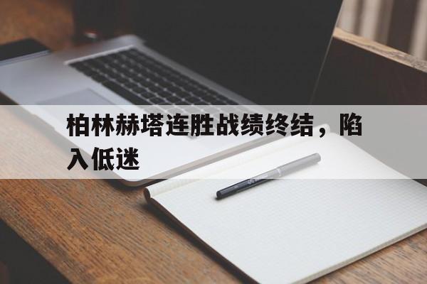 柏林赫塔连胜战绩终结，陷入低迷的简单介绍